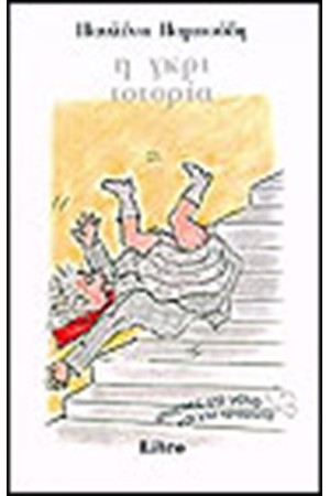 Η ΓΚΡΙ ΙΣΤΟΡΙΑ