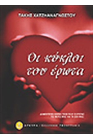 ΟΙ ΚΥΚΛΟΙ ΤΟΥ ΕΡΩΤΑ ΟΙ ΚΥΚΛΟΙ ΤΟΥ ΕΡΩΤΑ