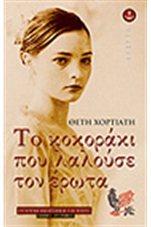ΤΟ ΚΟΚΟΡΑΚΙ ΠΟΥ ΛΑΛΟΥΣΕ ΤΟΝ ΕΡΩΤΑ ΤΟ ΚΟΚΟΡΑΚΙ ΠΟΥ ΛΑΛΟΥΣΕ ΤΟΝ ΕΡΩΤΑ
