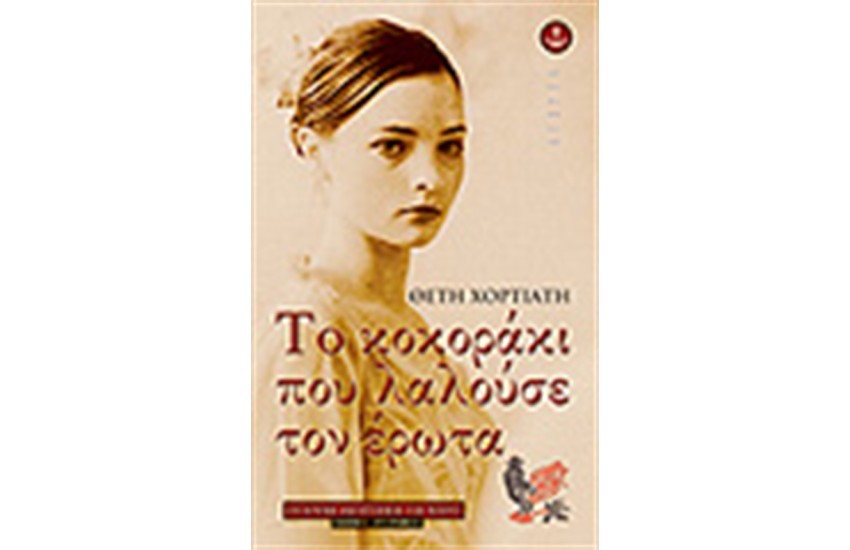 ΤΟ ΚΟΚΟΡΑΚΙ ΠΟΥ ΛΑΛΟΥΣΕ ΤΟΝ ΕΡΩΤΑ