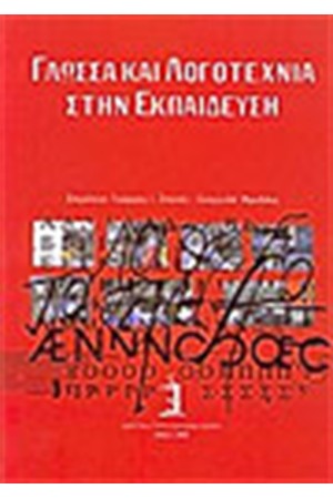 ΓΛΩΣΣΑ ΚΑΙ ΛΟΓΟΤΕΧΝΙΑ ΣΤΗΝ ΕΚΠΑΙΔΕΥΣΗ