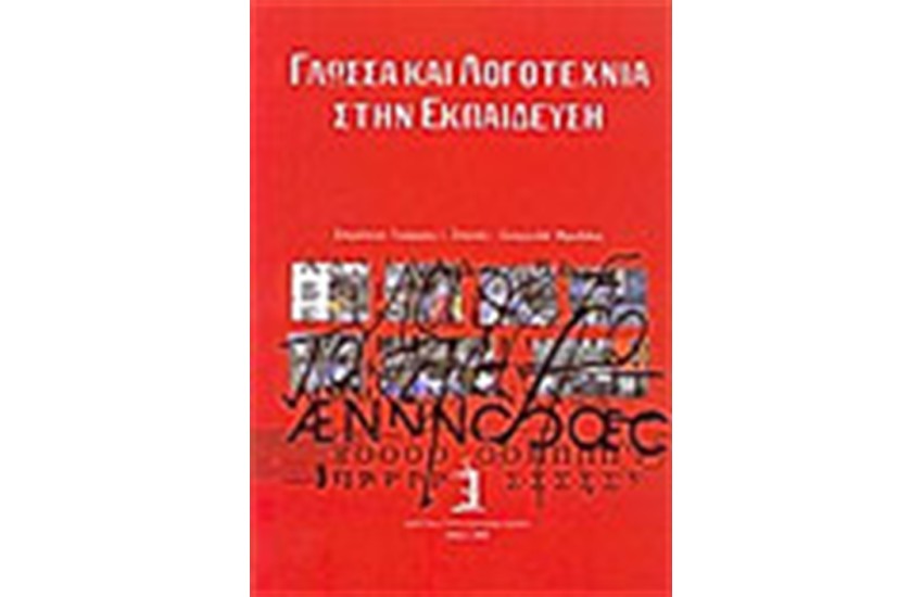 ΓΛΩΣΣΑ ΚΑΙ ΛΟΓΟΤΕΧΝΙΑ ΣΤΗΝ ΕΚΠΑΙΔΕΥΣΗ