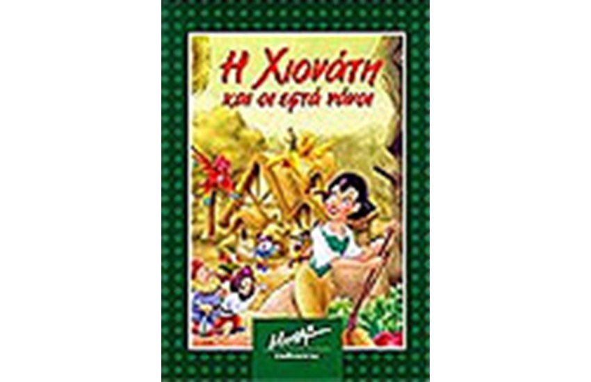 Η ΧΙΟΝΑΤΗ ΚΑΙ ΟΙ ΕΦΤΑ ΝΑΝΟΙ