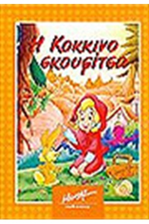 Η ΚΟΚΚΙΝΟΣΚΟΥΦΙΤΣΑ