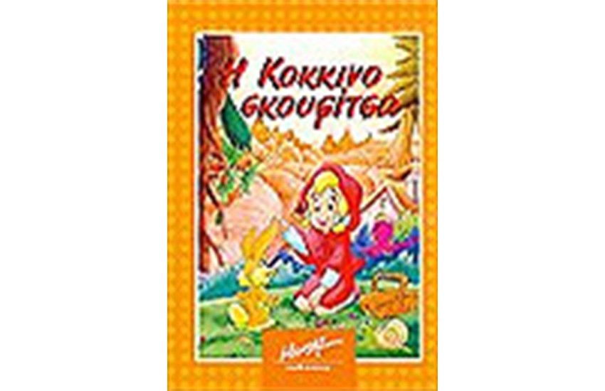 Η ΚΟΚΚΙΝΟΣΚΟΥΦΙΤΣΑ