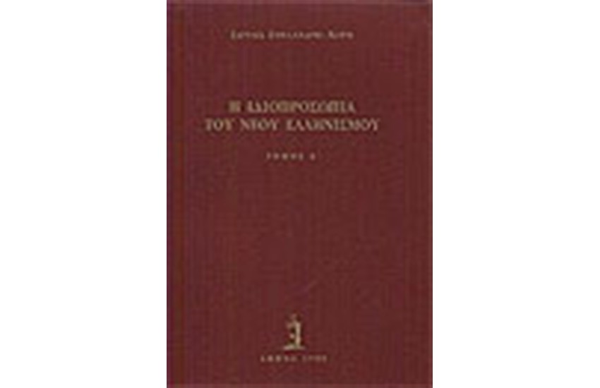 ΙΔΙΟΠΡΟΣΩΠΙΑ ΤΟΥ ΝΕΟΥ ΕΛΛΗΝΙΣΜΟΥ (ΤΟΜΟΣ Α')