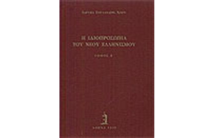 ΙΔΙΟΠΡΟΣΩΠΙΑ ΤΟΥ ΝΕΟΥ ΕΛΛΗΝΙΣΜΟΥ (ΤΟΜΟΣ Β')