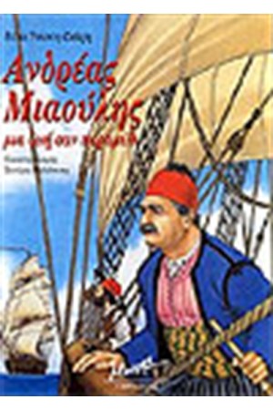 ΑΝΔΡΕΑΣ ΜΙΑΟΥΛΗΣ ΑΝΔΡΕΑΣ ΜΙΑΟΥΛΗΣ