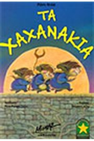 ΤΑ ΧΑΧΑΝΑΚΙΑ ΤΑ ΧΑΧΑΝΑΚΙΑ