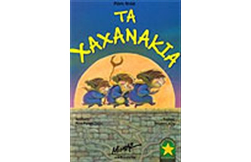 ΤΑ ΧΑΧΑΝΑΚΙΑ