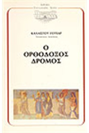 Ο ΟΡΘΟΔΟΞΟΣ ΔΡΟΜΟΣ Ο ΟΡΘΟΔΟΞΟΣ ΔΡΟΜΟΣ