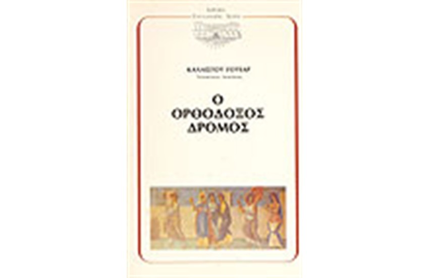 Ο ΟΡΘΟΔΟΞΟΣ ΔΡΟΜΟΣ