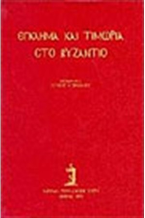 ΕΓΚΛΗΜΑ ΚΑΙ ΤΙΜΩΡΙΑ ΣΤΟ ΒΥΖΑΝΤΙΟ