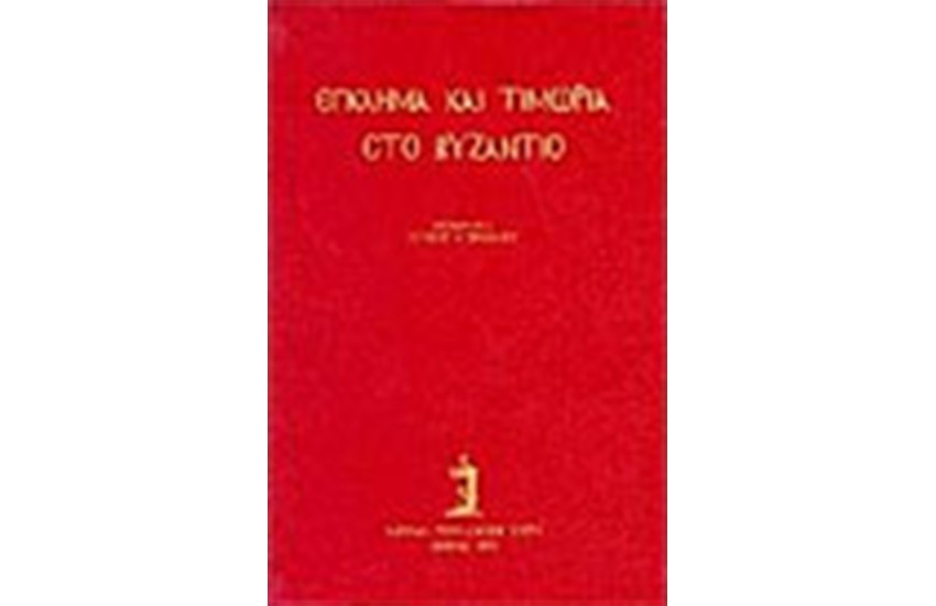 ΕΓΚΛΗΜΑ ΚΑΙ ΤΙΜΩΡΙΑ ΣΤΟ ΒΥΖΑΝΤΙΟ