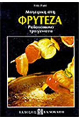 ΜΑΓΕΙΡΙΚΗ ΣΤΗ ΦΡΥΤΕΖΑ