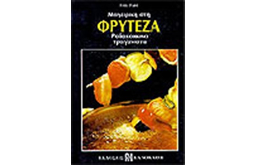 ΜΑΓΕΙΡΙΚΗ ΣΤΗ ΦΡΥΤΕΖΑ
