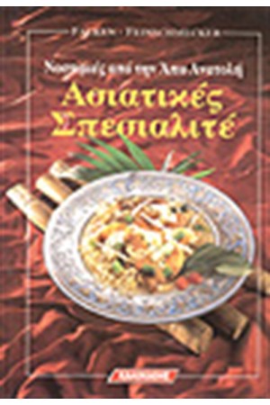 ΑΣΙΑΤΙΚΕΣ ΣΠΕΣΙΑΛΙΤΕ
