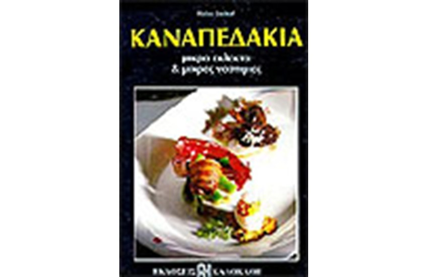 ΚΑΝΑΠΕΔΑΚΙΑ