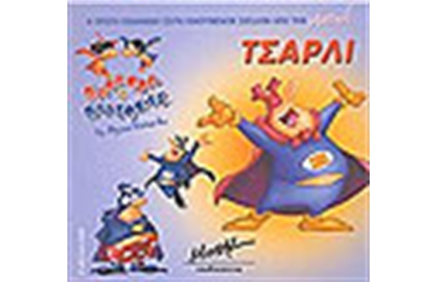 ΤΣΑΡΛΙ