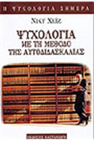ΨΥΧΟΛΟΓΙΑ ΜΕ ΤΗ ΜΕΘΟΔΟ ΤΗΣ ΑΥΤΟΔΙΔΑΣΚΑΛΙΑΣ ΨΥΧΟΛΟΓΙΑ ΜΕ ΤΗ ΜΕΘΟΔΟ ΤΗΣ ΑΥΤΟΔΙΔΑΣΚΑΛΙΑΣ
