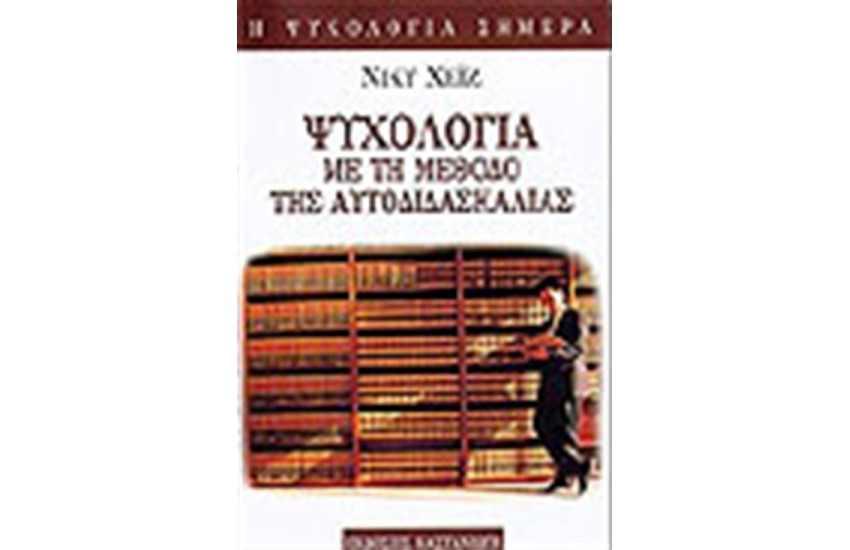 ΨΥΧΟΛΟΓΙΑ ΜΕ ΤΗ ΜΕΘΟΔΟ ΤΗΣ ΑΥΤΟΔΙΔΑΣΚΑΛΙΑΣ