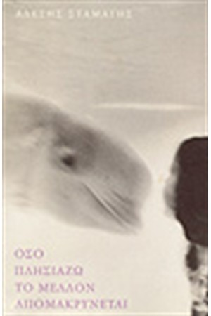 ΟΣΟ ΠΛΗΣΙΑΖΩ ΤΟ ΜΕΛΛΟΝ ΑΠΟΜΑΚΡΥΝΕΤΑΙ