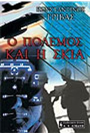Ο ΠΟΛΕΜΟΣ ΚΑΙ Η ΣΚΙΑ Ο ΠΟΛΕΜΟΣ ΚΑΙ Η ΣΚΙΑ