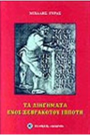 ΤΑ ΔΙΗΓΗΜΑΤΑ ΕΝΟΣ ΞΕΒΡΑΚΩΤΟΥ ΙΠΠΟΤΗ