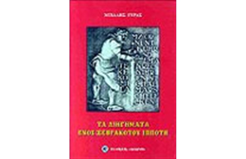 ΤΑ ΔΙΗΓΗΜΑΤΑ ΕΝΟΣ ΞΕΒΡΑΚΩΤΟΥ ΙΠΠΟΤΗ