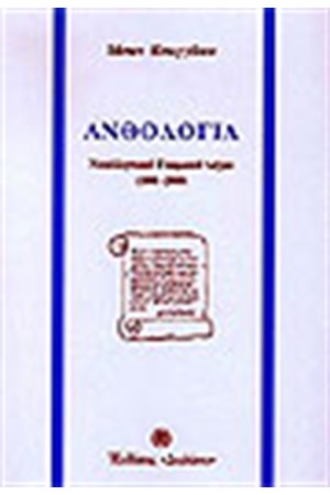 ΑΝΘΟΛΟΓΙΑ ΝΕΟΕΛΛΗΝΙΚΟΥ ΓΝΩΜΙΚΟΥ ΛΟΓΟΥ (1800-2000)