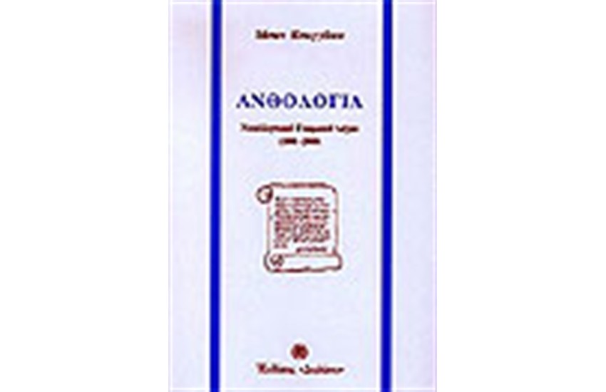 ΑΝΘΟΛΟΓΙΑ ΝΕΟΕΛΛΗΝΙΚΟΥ ΓΝΩΜΙΚΟΥ ΛΟΓΟΥ (1800-2000)