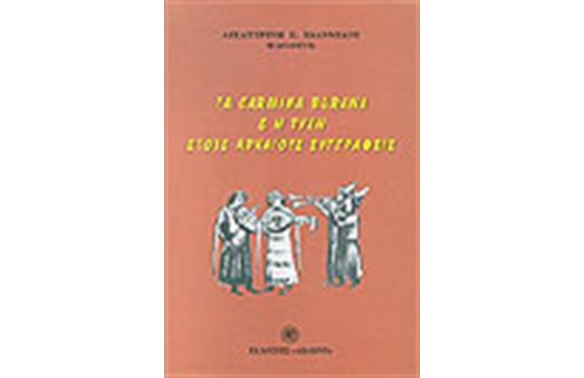 ΤΑ CARMINA BURANG ΚΑΙ Η ΤΥΧΗ ΣΤΟΥΣ ΑΡΧΑΙΟΥΣ ΣΥΓΓΡΑΦΕΙΣ
