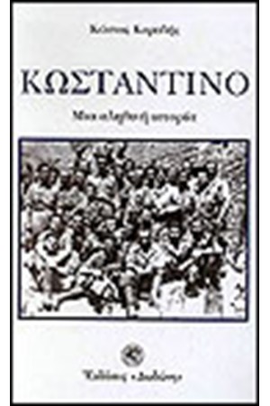 ΚΩΝΣΤΑΝΤΙΝΟ ΜΙΑ ΑΛΗΘΙΝΗ ΙΣΤΟΡΙΑ