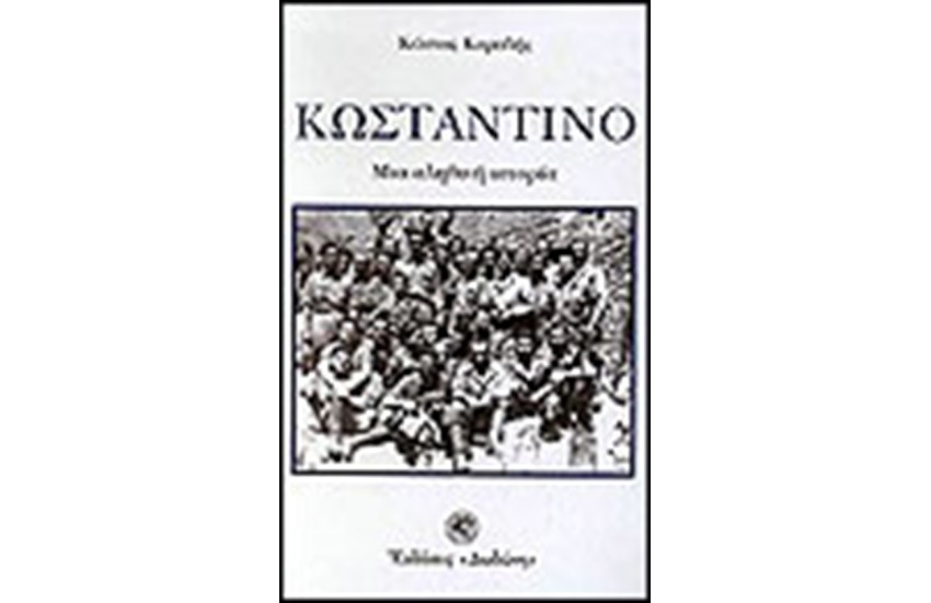 ΚΩΝΣΤΑΝΤΙΝΟ ΜΙΑ ΑΛΗΘΙΝΗ ΙΣΤΟΡΙΑ
