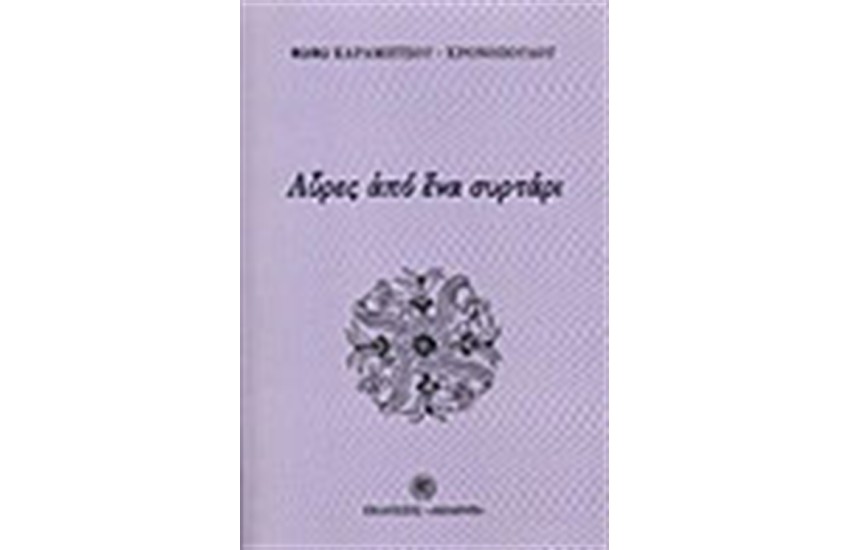 ΑΥΡΕΣ ΑΠΟ ΕΝΑ ΣΥΡΤΑΡΙ