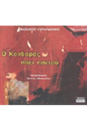 Ο ΚΟΝΔΟΡΑΣ ΠΑΕΙ ΠΑΝΤΟΥ