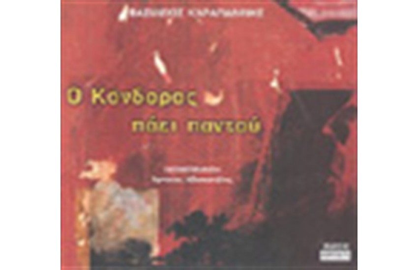 Ο ΚΟΝΔΟΡΑΣ ΠΑΕΙ ΠΑΝΤΟΥ