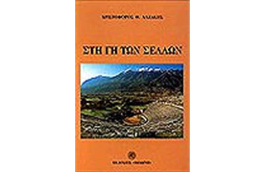 ΣΤΗ ΓΗ ΤΩΝ ΣΕΛΛΩΝ