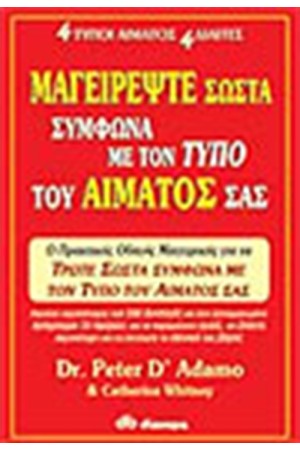 ΜΑΓΕΙΡΕΨΤΕ ΣΩΣΤΑ ΣΥΜΦΩΝΑ ΜΕ ΤΟΝ ΤΥΠΟ ΤΟΥ ΑΙΜΑΤΟΣ ΣΑΣ ΜΑΓΕΙΡΕΨΤΕ ΣΩΣΤΑ ΣΥΜΦΩΝΑ ΜΕ ΤΟΝ ΤΥΠΟ ΤΟΥ ΑΙΜΑΤΟΣ ΣΑΣ