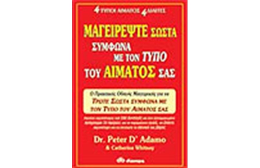 ΜΑΓΕΙΡΕΨΤΕ ΣΩΣΤΑ ΣΥΜΦΩΝΑ ΜΕ ΤΟΝ ΤΥΠΟ ΤΟΥ ΑΙΜΑΤΟΣ ΣΑΣ