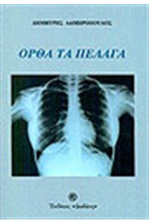 ΟΡΘΑ ΤΑ ΠΕΛΑΓΑ