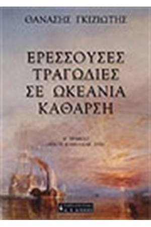 ΕΡΕΣΣΟΥΣΕΣ ΤΡΑΓΩΔΙΕΣ ΣΕ ΩΚΕΑΝΙΑ ΚΑΘΑΡΣΗ
