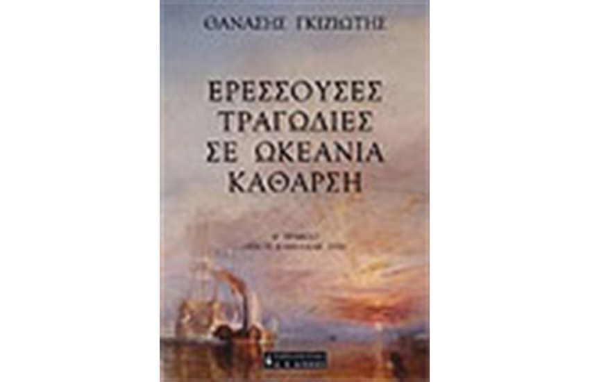 ΕΡΕΣΣΟΥΣΕΣ ΤΡΑΓΩΔΙΕΣ ΣΕ ΩΚΕΑΝΙΑ ΚΑΘΑΡΣΗ