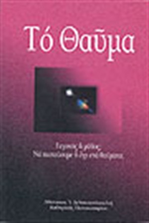 ΤΟ ΘΑΥΜΑ