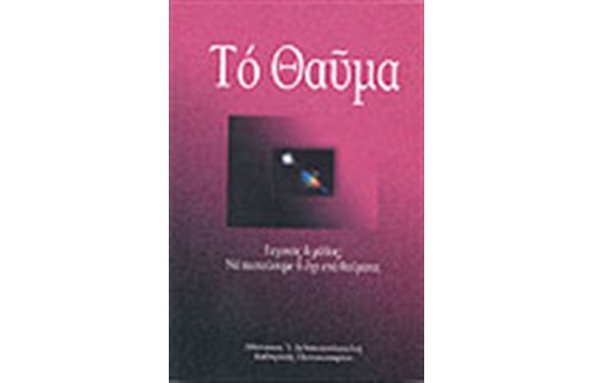 ΤΟ ΘΑΥΜΑ