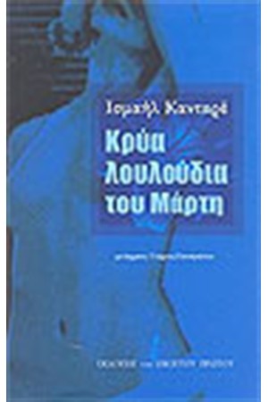 ΚΡΥΑ ΛΟΥΛΟΥΔΙΑ ΤΟΥ ΜΑΡΤΗ