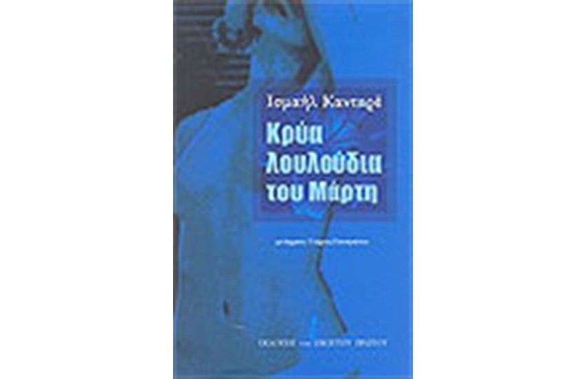 ΚΡΥΑ ΛΟΥΛΟΥΔΙΑ ΤΟΥ ΜΑΡΤΗ