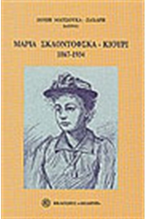 ΜΑΡΙΑ ΣΚΛΟΝΤΟΦΣΚΑ-ΚΙΟΥΡΙ (1876-1934)
