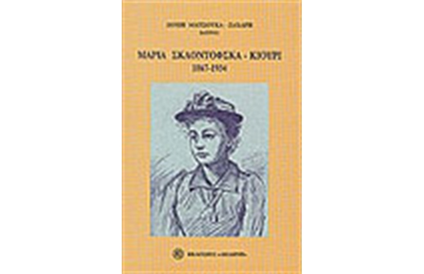 ΜΑΡΙΑ ΣΚΛΟΝΤΟΦΣΚΑ-ΚΙΟΥΡΙ (1876-1934)