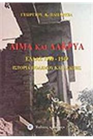 ΑΙΜΑ ΚΑΙ ΔΑΚΡΥΑ